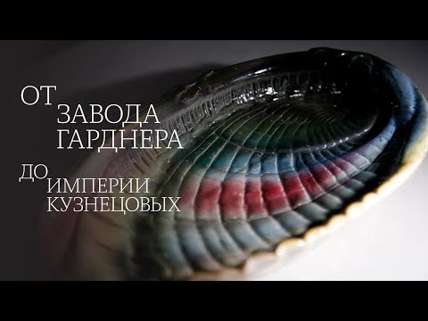 Видео: От завода Гарднера до империи Кузнецовых. Тверская фаянсовая фабрика М.С. Кузнецова