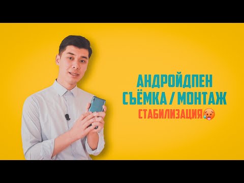 Видео: Мобилография қазақша! Андройдпен қалай монтаждаймыз? Самсунгпен съёмка