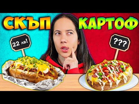 Видео: СКЪПО или ЕВТИНО Challenge / ПЪЛНЕН КАРТОФ