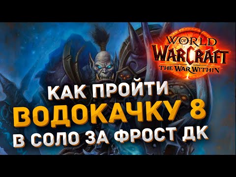 Видео: Гайд по Вылазке | Фрост ДК против Водокачки 8 | World of Warcraft The War Within