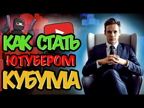 Видео: КАК СТАТЬ ЮТУБЕРОМ КУБУМА#kuboom#кубум
