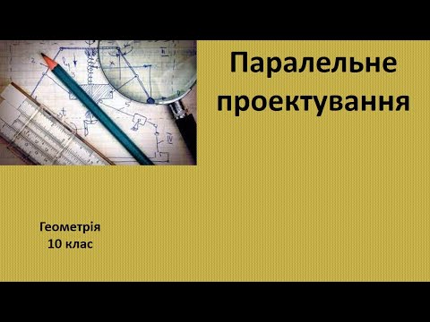 Видео: 10 клас Паралельне проектування