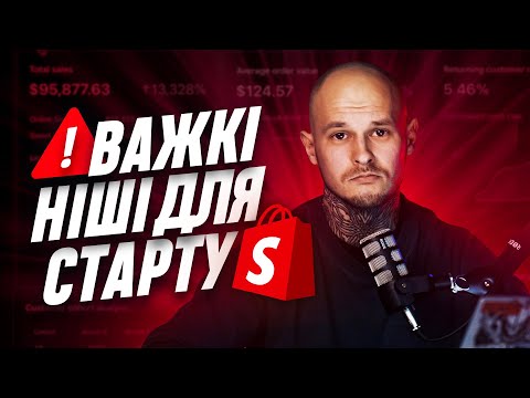 Видео: Shopify Дропшипінг 2024 | ТОП-5 ВАЖКИХ ніш для СТАРТУ!