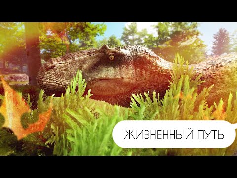 Видео: ЖИЗНЕННЫЙ ПУТЬ ФИЛЬМ | PATH OF TITANS ➠ СЕРВЕР "НАШ"