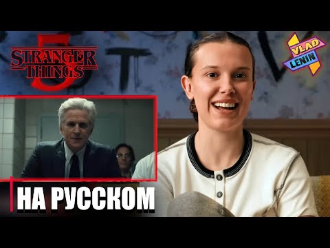 Видео: Актеры Stranger Things 5 смотрят первый сезон | На русском