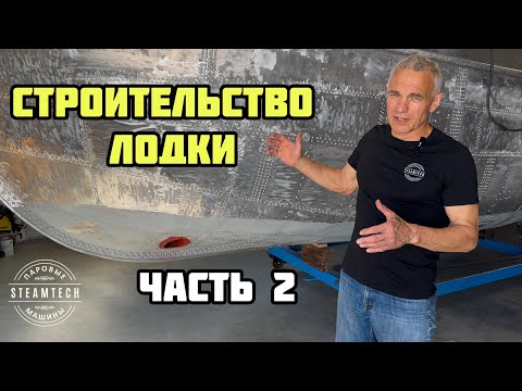 Видео: Делаем лодку. Реставрация немецкой спасательной шлюпки 1956 года! (Часть 2)