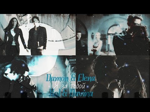Видео: ● Damon & Elena | Kol & Davina  _ Я за тобой [The Vampire Diaries | The Originals]