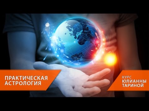 Видео: Работа с лунными затмениями [курс ПРАКТИЧЕСКАЯ АСТРОЛОГИЯ]