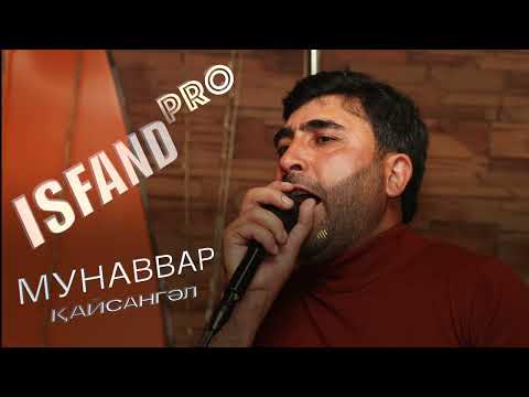Видео: КАЙСАНГЛ (МУНАВВАР)||ISFAND PRO