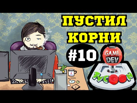 Видео: Game Dev Tycoon - Вперёд, На Олимп #10