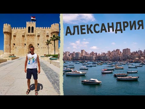 Видео: Египет / город Александрия / крепость Кайт-Бей