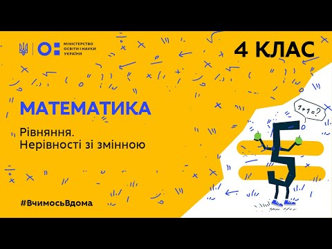 Видео: 4 клас. Математика. Рівняння. Нерівності зі змінною (Тиж.1:ЧТ)