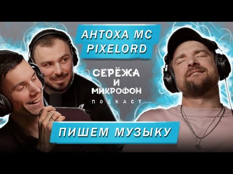 Видео: АНТОХА МС, PIXELORD | ПИШЕМ МУЗЫКУ