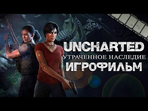 Видео: Фильм «Uncharted: Утраченное наследие» (полностью на русском языке)