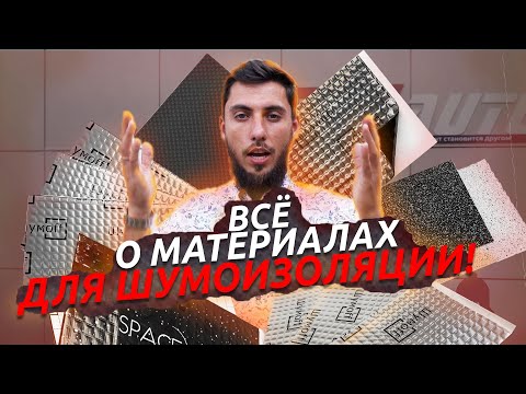 Видео: КАК ВЫБРАТЬ МАТЕРИАЛЫ ШУМОИЗОЛЯЦИИ? ПОЛНЫЙ РАЗБОР