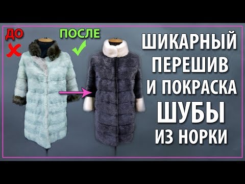 Видео: Как покрасить позеленевшую норковую шубу от солнца. Для клиентки из Санкт-Петербурга.