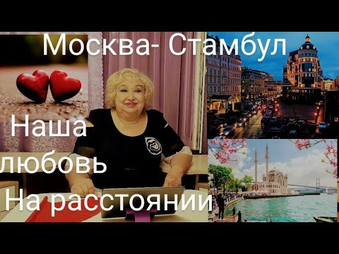 Видео: ЗАМУЖ В ТУРЦИЮ/МОЙ РОМАН С ТУРКОМ/ МОЙ МУЖЧИНА МЛАДШЕ НА ДВАДЦАТЬ ЛЕТ
