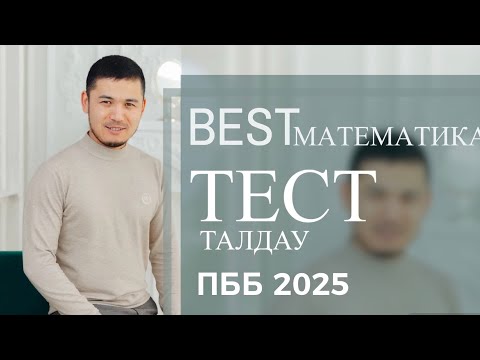 Видео: Математика ПББ 2025. Квал тест. НКТ. Наурызбай Серікбайұлы