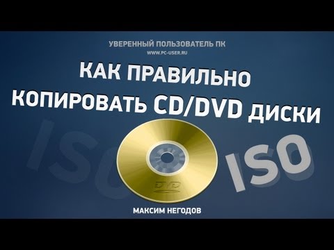 Видео: Как правильно копировать CD/DVD диски