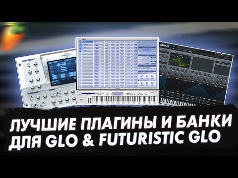 Видео: ЛУЧШИЕ ПЛАГИНЫ И БАНКИ ДЛЯ GLO & FUTURISTIC GLO МЕЛОДИЙ | FL Studio