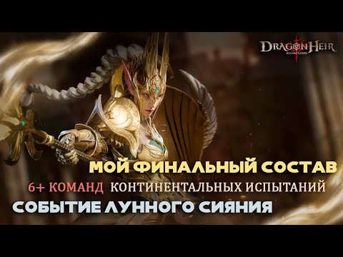 Видео: Dragonheir: Silent Gods - 6+ команд для континентальных испытаний