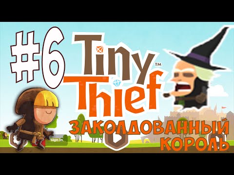 Видео: Tiny Thief #6 мультик игра - Заколдованный король 6 часть. Прохождение.