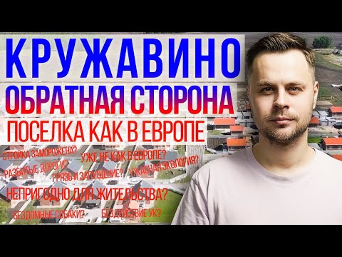 Видео: ПЛЮСЫ И МИНУСЫ КРУЖАВИНО О КОТОРЫХ ТЫ НЕ ЗНАЛ / Паша Зайцев