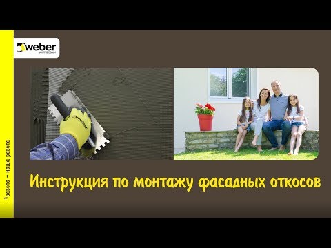 Видео: Инструкция по монтажу фасадных откосов