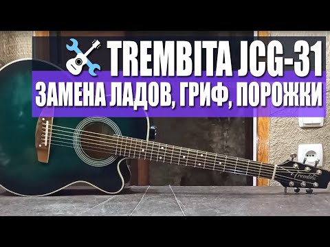 Видео: Trembita JCG-31 Замена ладов, переклейка грифа, порожки