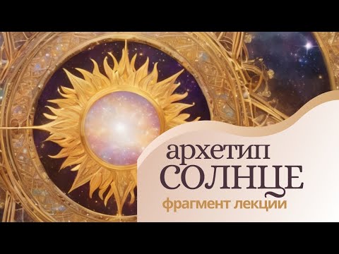 Видео: Аркан 19. Солнце. Архетип Солнце. Солнце Таро. Фрагмент лекции "Архетипы Арканов Таро".