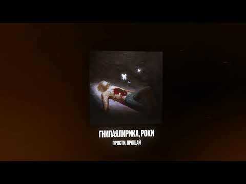 Видео: Роки, гнилаялирика - Прости, прощай (Official Audio)