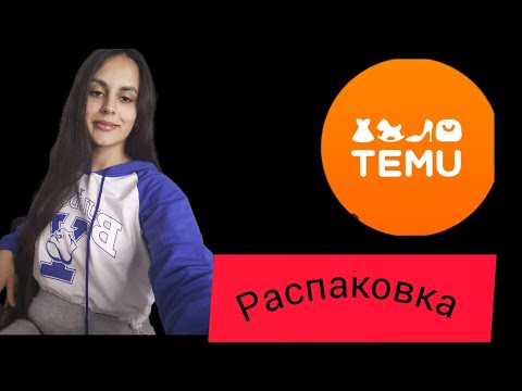 Видео: Распаковка доставки с Тему/ Сербка на русском/