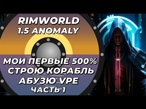 Видео: Прохожу 500% через корабль с VPE - Rimworld 1.5 Anomaly - Часть 1