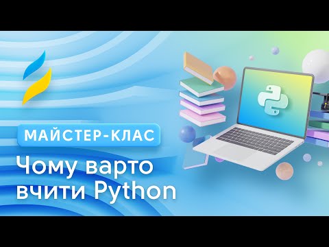 Видео: Чому варто вивчати Пайтон || Python for beginners