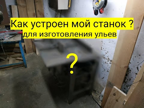 Видео: Как устроен мой самодельный станок для изготовления ульев?