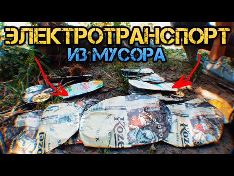 Видео: Сколько можно заработать на сборе алюминиевых банок ?