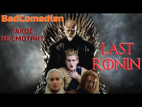 Видео: Последний Ронин (когда устал ждать новый обзор BadComedian)