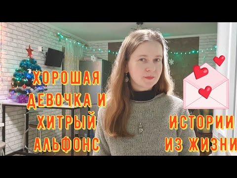 Видео: Истории из жизни. Про РСП, сайты знакомств. Хорошая девочка  и хитрый альфонс с сайта знакомств.