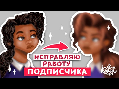 Видео: Разбираю и исправляю работу подписчика