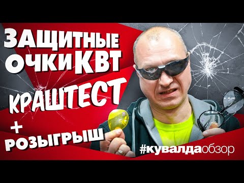 Видео: Тестируем защитные очки КВТ. СИЗ для глаз
