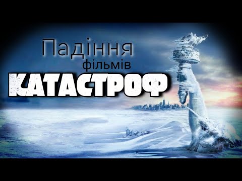 Видео: Успіхи та провали Фільмів-Катастроф