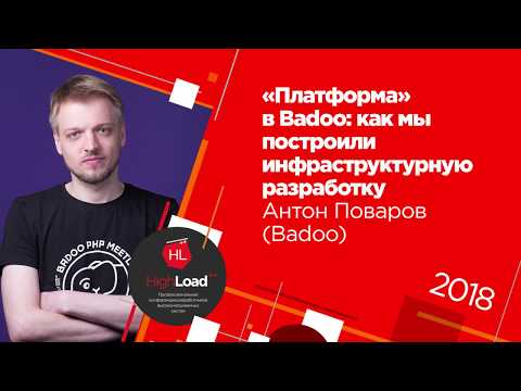 Видео: «Платформа» в Badoo: как мы построили инфраструктурную разработку  / Антон Поваров (Badoo)