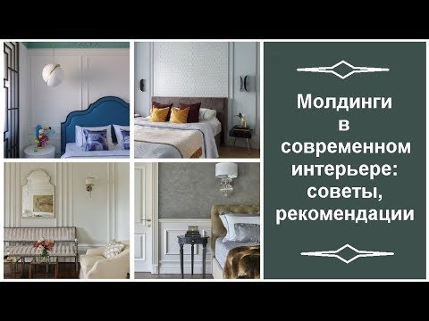 Видео: 🏠 Молдинги в современном интерьере: советы, рекомендации