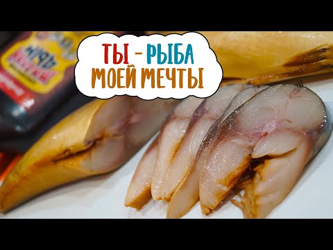 Видео: Рыба моей мечты | Скумбрия солёно-копчёная | Коптим жидким дымом