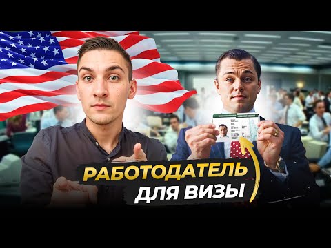 Видео: Как НАЙТИ работодателя для ВИЗЫ США?