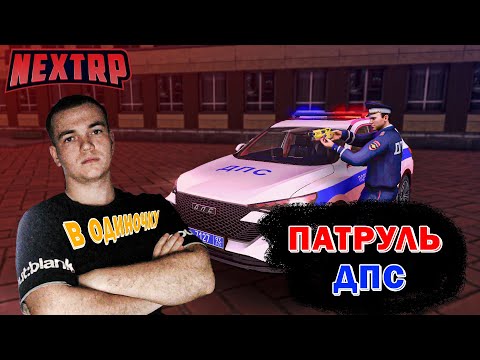 Видео: В ОДИНОЧКУ | ДПС ПАТРУЛЬ НА НЕКСТРП | БРАТСКИЙ СЕРВЕР НЕКСТ РП | ДПС БУДНИ NEXT RP | NEXTRP MTA RP