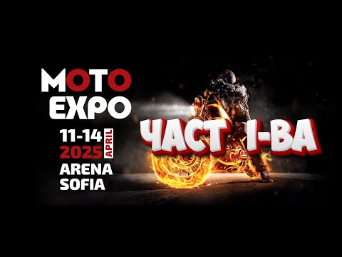 Видео: MOTO EXPO SOFIA 2025 - ЧАСТ 1-ВА