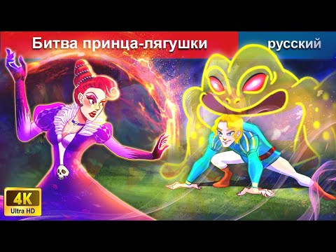 Видео: Битва принца-лягушки 😈 сказки на ночь 🌜 русский сказки - WOA Russian Fairy Tales