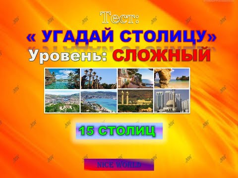 Видео: Тест: УГАДАЙ СТОЛИЦУ СТРАНЫ. Уровень - СЛОЖНЫЙ.- 15 ВОПРОСОВ по 7 СЕКУНД. ВИКТОРИНА. NiceWorld