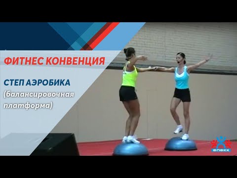 Видео: Степ аэробика - фитнес конвенция